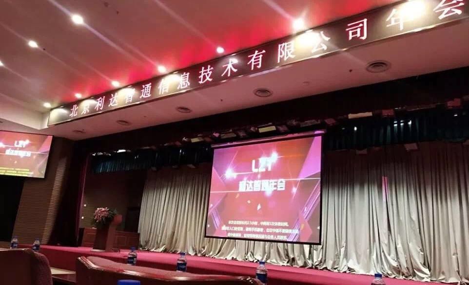北京利達(dá)智通信息技術(shù)有限公司,2018年利達(dá)智通年會(huì)